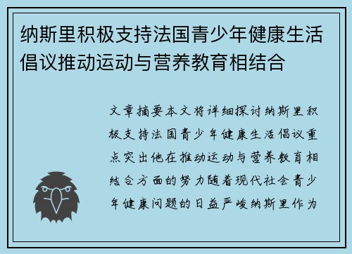 纳斯里积极支持法国青少年健康生活倡议推动运动与营养教育相结合