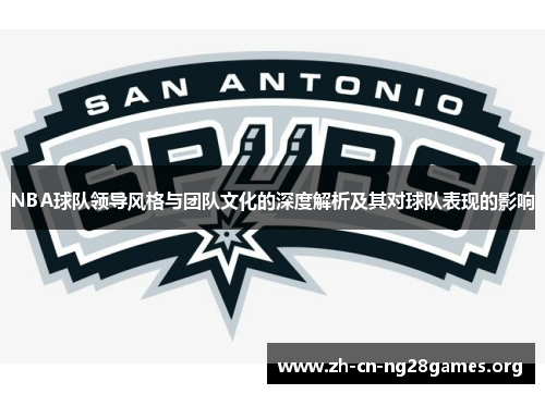 NBA球队领导风格与团队文化的深度解析及其对球队表现的影响