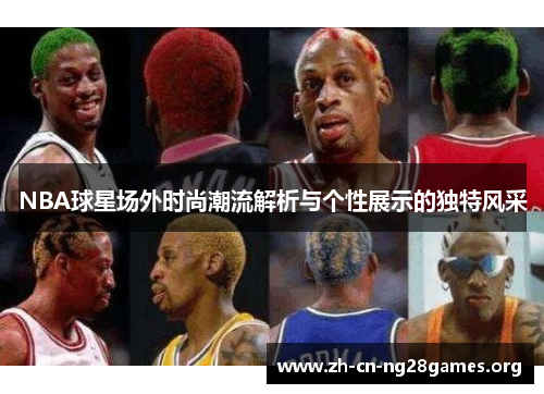 NBA球星场外时尚潮流解析与个性展示的独特风采