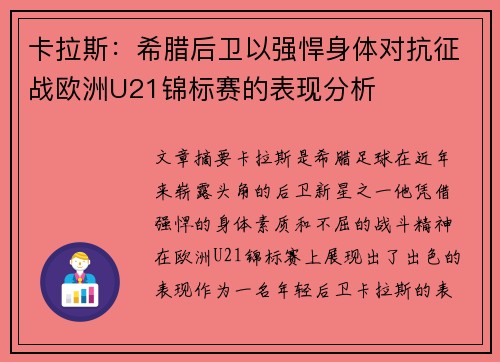 卡拉斯：希腊后卫以强悍身体对抗征战欧洲U21锦标赛的表现分析