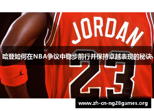 哈登如何在NBA争议中稳步前行并保持卓越表现的秘诀