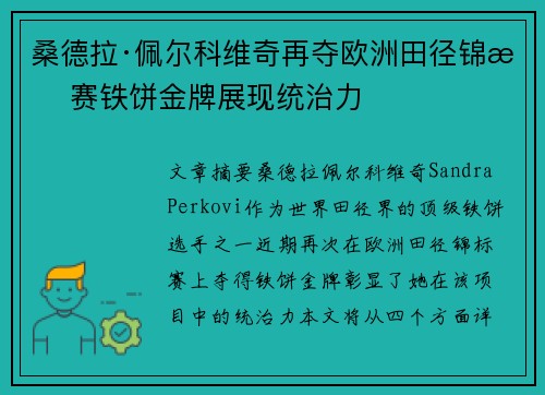 桑德拉·佩尔科维奇再夺欧洲田径锦标赛铁饼金牌展现统治力