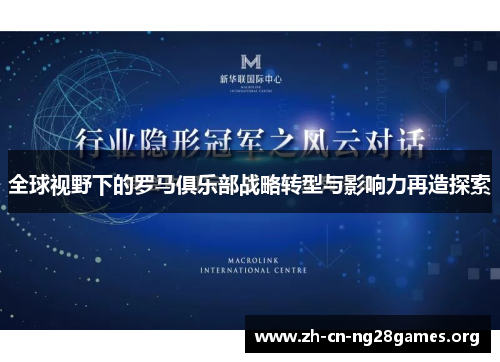全球视野下的罗马俱乐部战略转型与影响力再造探索