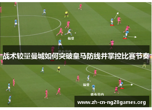 战术较量曼城如何突破皇马防线并掌控比赛节奏