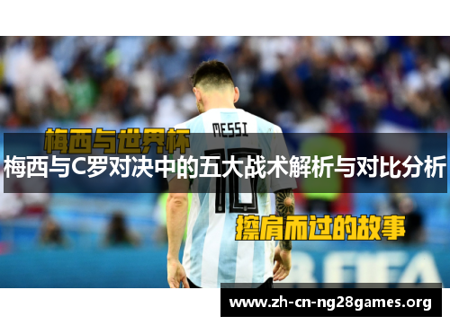 梅西与C罗对决中的五大战术解析与对比分析