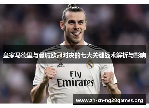 皇家马德里与曼城欧冠对决的七大关键战术解析与影响
