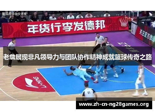 老詹展现非凡领导力与团队协作精神成就篮球传奇之路
