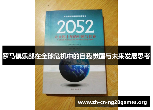 罗马俱乐部在全球危机中的自我觉醒与未来发展思考