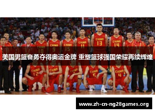 美国男篮奋勇夺得奥运金牌 重塑篮球强国荣耀再续辉煌