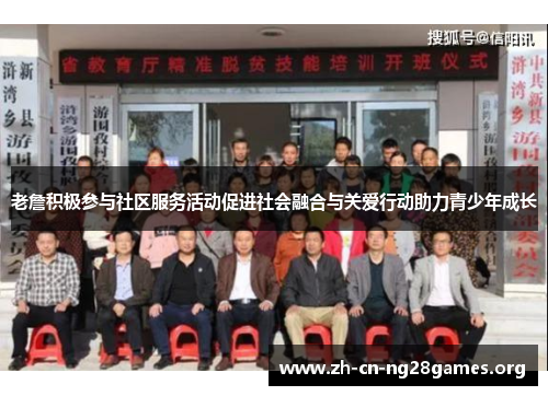老詹积极参与社区服务活动促进社会融合与关爱行动助力青少年成长
