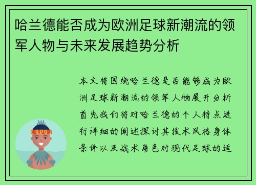 哈兰德能否成为欧洲足球新潮流的领军人物与未来发展趋势分析