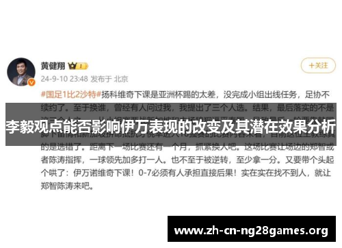 李毅观点能否影响伊万表现的改变及其潜在效果分析