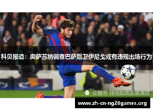 科贝报道：奥萨苏纳调查巴萨后卫伊尼戈或有违规出场行为