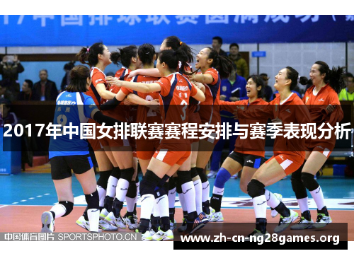 2017年中国女排联赛赛程安排与赛季表现分析