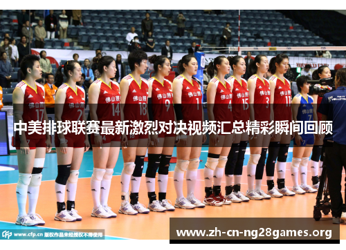 中美排球联赛最新激烈对决视频汇总精彩瞬间回顾