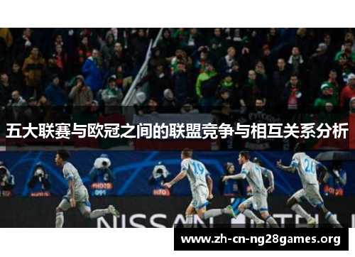 五大联赛与欧冠之间的联盟竞争与相互关系分析