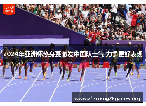 2024年亚洲杯热身赛激发中国队士气 力争更好表现