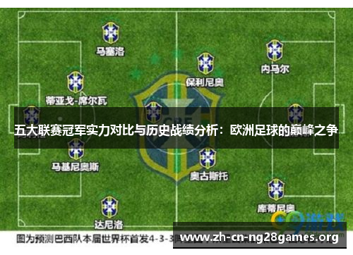 五大联赛冠军实力对比与历史战绩分析：欧洲足球的巅峰之争