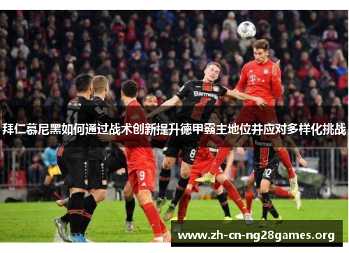 拜仁慕尼黑如何通过战术创新提升德甲霸主地位并应对多样化挑战