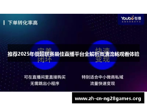 推荐2025年俄超联赛最佳直播平台全解析高清流畅观看体验