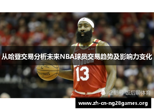 从哈登交易分析未来NBA球员交易趋势及影响力变化