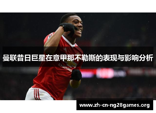 曼联昔日巨星在意甲那不勒斯的表现与影响分析