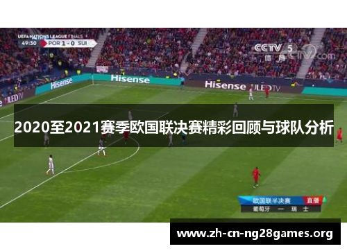 2020至2021赛季欧国联决赛精彩回顾与球队分析