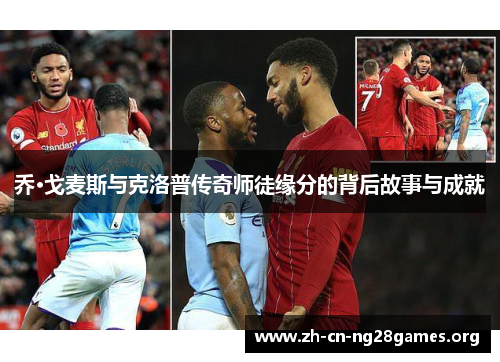 乔·戈麦斯与克洛普传奇师徒缘分的背后故事与成就