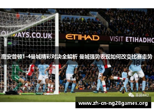 南安普顿1-4曼城精彩对决全解析 曼城强势表现如何改变比赛走势