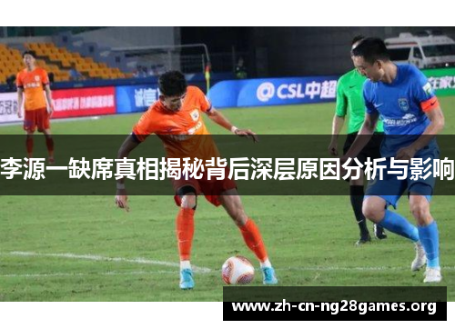 李源一缺席真相揭秘背后深层原因分析与影响