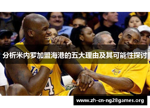 分析米内罗加盟海港的五大理由及其可能性探讨