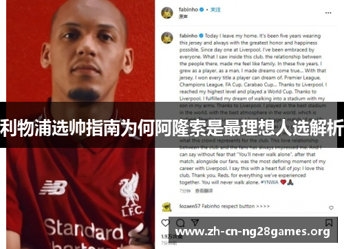 利物浦选帅指南为何阿隆索是最理想人选解析