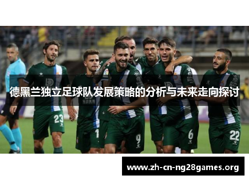 德黑兰独立足球队发展策略的分析与未来走向探讨