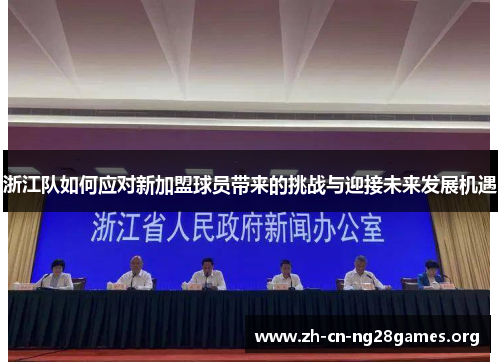 浙江队如何应对新加盟球员带来的挑战与迎接未来发展机遇