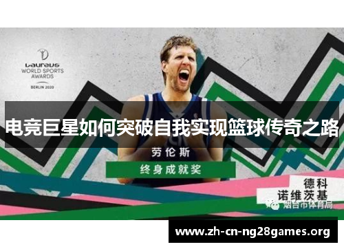 电竞巨星如何突破自我实现篮球传奇之路