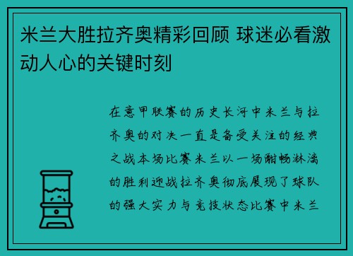 米兰大胜拉齐奥精彩回顾 球迷必看激动人心的关键时刻