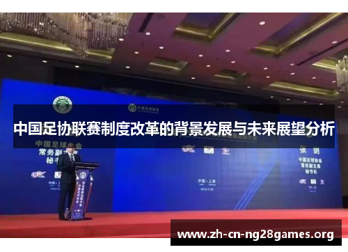 中国足协联赛制度改革的背景发展与未来展望分析