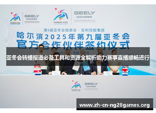 亚冬会转播报道必备工具和资源全解析助力赛事直播顺畅进行