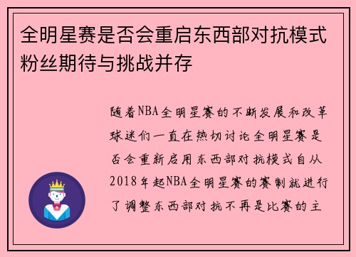 全明星赛是否会重启东西部对抗模式粉丝期待与挑战并存
