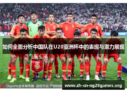 如何全面分析中国队在U20亚洲杯中的表现与潜力展现