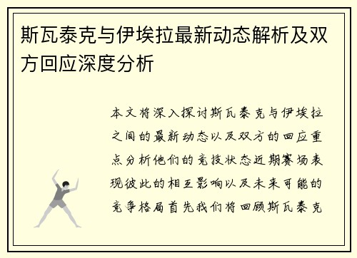 斯瓦泰克与伊埃拉最新动态解析及双方回应深度分析