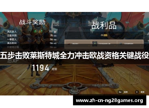 五步击败莱斯特城全力冲击欧战资格关键战役