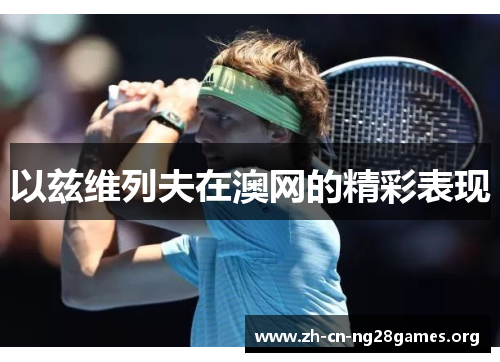 以兹维列夫在澳网的精彩表现