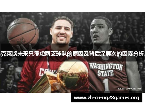 克莱谈未来只考虑两支球队的原因及背后深层次的因素分析