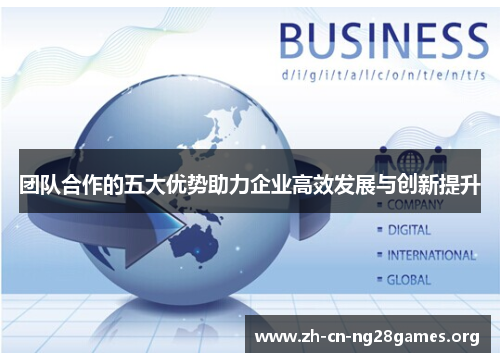 团队合作的五大优势助力企业高效发展与创新提升