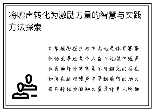 将嘘声转化为激励力量的智慧与实践方法探索