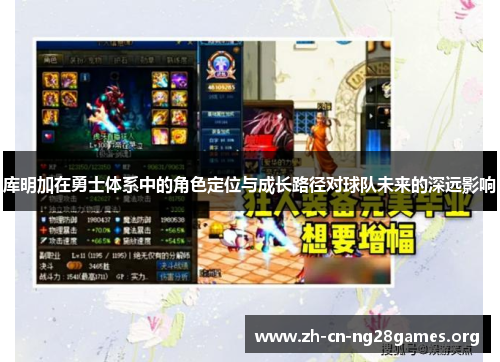 库明加在勇士体系中的角色定位与成长路径对球队未来的深远影响