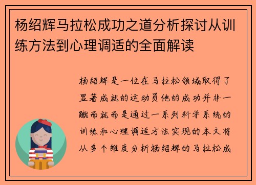 杨绍辉马拉松成功之道分析探讨从训练方法到心理调适的全面解读