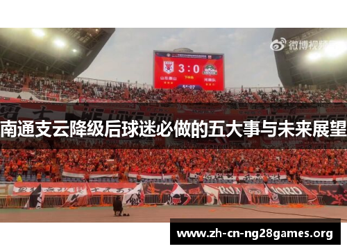 南通支云降级后球迷必做的五大事与未来展望