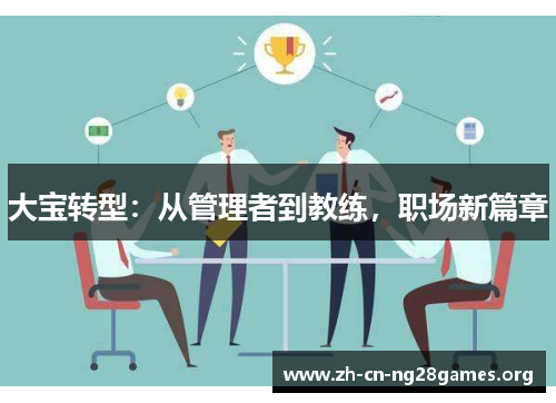 大宝转型：从管理者到教练，职场新篇章